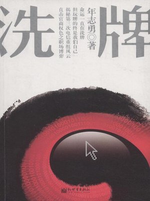 cover image of 洗牌
